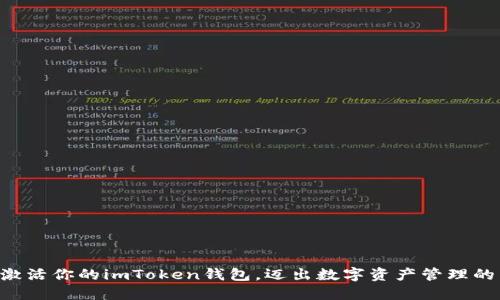 ### 激活你的imToken钱包,迈出数字资产管理的第一步!