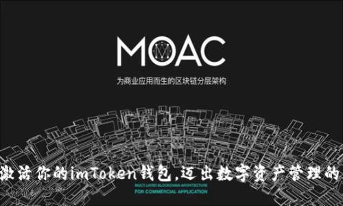 ### 激活你的imToken钱包,迈出数字资产管理的第一步!