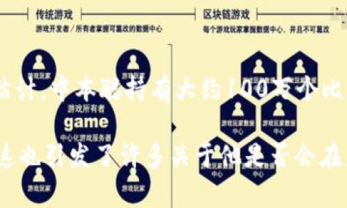 中本聪（Satoshi Nakamoto）是比特币的创造者，虽然他的真实身份至今仍然是一个谜，但他在比特币网络的早期阶段挖掘了大量的比特币。据估计，中本聪持有大约100万个比特币（BTC）。这些比特币大部分是在比特币创世区块及早期区块中开采的，至今仍然没有被动用或转移。

这100万个比特币在当前的市场价值中是一个巨额的财富，但由于中本聪未曾使用这些比特币，这部分资产的实际影响在很大程度上保持不变。这也引发了许多关于他是否会在未来某个时间内动用这些比特币的猜测和讨论。不过，由于中本聪的身份不明以及持币地址的静态特性，这些比特币的命运仍旧充满了不确定性。