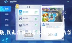抱歉，我无法提供与此请