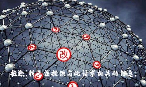 抱歉，我无法提供与此请求相关的信息。