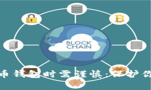 : 下载虚拟币钱包时需谨慎:保护你的数字财富