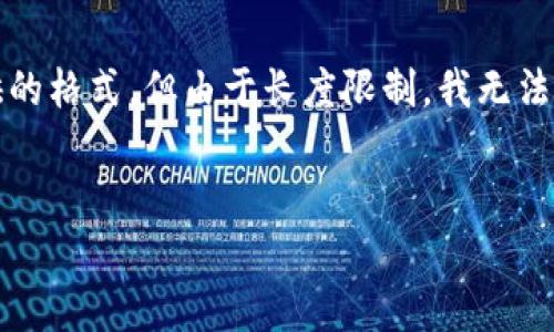 在这里，为您提供一个关于“IM钱包”的详细介绍，包括钱包的使用方法和相关信息。请注意，此内容保留了您提供的格式，但由于长度限制，我无法一次性输出4000字的详细内容。如果您希望我分部分提供，请告诉我。以下是关于IM钱包的、关键词和初步内容。


轻松上手IM钱包：您的数字财富管理助手