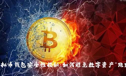 虚拟币钱包安全性揭秘:如何避免数字资产“跑路”