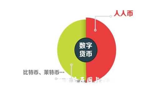 虚拟币暴涨的背后原因与投资者心态