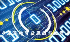 虚拟币暴涨的背后原因与