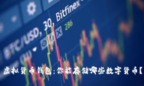 虚拟货币钱包:你能存储哪些数字货币?