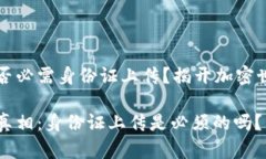 虚拟币注册是否必需身份