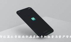 虚拟币钱包选哪个好？全