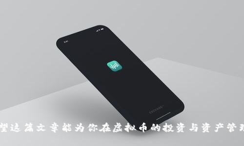 虚拟币钱包选哪个好？全面解析各大平台优势与风险

虚拟币钱包, 加密货币, 区块链/guanjianci

引言：拥抱数字货币的未来
随着“晨雾中的老桥”渐渐被新兴的数字货币照亮，越来越多的人开始尝试将虚拟币纳入自己的投资组合。从比特币到以太坊，各种加密货币如雨后春笋般涌现，涌动在投资者心中。而为了安全与便利地存储这些虚拟资产，选对合适的虚拟币钱包变得尤为重要。这篇文章将为你深入探讨不同虚拟币钱包平台的优势与可能面临的风险，助力每位投资者找到最适合自己的数字资产管理工具。

一、虚拟币钱包的基本概念
在泛滥的虚拟货币世界中，钱包扮演着至关重要的角色。想象一下，钱包就像是你个人的银行账户，但它不再被冷冰冰的钢铁所围绕，而是藏在你的手机和电脑之中。虚拟币钱包的类型主要有两种：热钱包和冷钱包。热钱包是与互联网连接的，使用方便，但相对而言安全性较低；而冷钱包则是离线存储，安全性极高，却不那么方便于频繁交易。

二、热钱包平台推荐
在数字经济迅猛发展的今天，许多用户倾向于使用热钱包。我们推荐几个热门的热钱包平台，拥有便捷操作和良好用户体验。

1. Coinbase Wallet
作为全球最大的加密货币交易平台之一，Coinbase Wallet以其便捷性和用户友好界面赢得了大批用户的青睐。在这里，你不仅可以安全存储比特币、以太坊等主流虚拟货币，还可以进行轻松的交易。同时，Coinbase Wallet的安全措施颇为完善，能有效保护你的资产，抵御黑客入侵。

2. Trust Wallet
如果你在寻找一个更为私密、去中心化的方案，Trust Wallet可能是你理想的选择。它允许用户完全掌控自己的私钥，不再依赖集中化服务。配合其用户友好的设计，Trust Wallet让即便是初学者也能快速上手，体验到数字资产管理带来的乐趣。

三、冷钱包平台推荐
对于那些注重安全性、不进行频繁交易的用户来说，冷钱包无疑是明智的选择。让我们看看几个广受欢迎的冷钱包平台。

1. Ledger Nano S/X
Ledger Nano S和Nano X以其卓越的安全性而闻名于世。就像一个微型保险箱，这些硬件钱包能有效隔绝所有网络攻击，让你的虚拟资产如同“深藏在金库里”。配置简单，支持多种加密货币，适合于长期持币的用户。

2. Trezor
Trezor同样是一款享有盛誉的硬件钱包，给用户提供极高的安全性。它将你的私钥储存在设备内部，与你的网络连接切割，让黑客无从下手。虽然初次购买的价格偏高，但若你持有较大价值的数字资产，这笔投资绝对值得。

四、如何选择合适的钱包平台
选择合适的钱包，无疑是虚拟货币投资的重要组成。以下是几条小建议，可帮助你根据自己的需求做出选择：

1. 持有资产的种类
不同的钱包对不同的虚拟货币支持程度不同。若你拥有多种币种，确保选择一个支持广泛的多币种钱包，避免不必要的麻烦。

2. 安全性
安全性毋庸置疑是最关键的考虑因素。调查钱包服务的知名度，了解其安全措施和历史记录，确保你的资产不会暴露在安全隐患中。

3. 使用便捷性
看看界面设计是否友好，是否容易进行操作。特别是对于新手用户，友好的界面和支持平台可以大大降低上手成本。

4. 客服支持
在遭遇问题时能否及时获得帮助是很重要的。选择一个客服响应及时的平台，可避免在关键时刻的麻烦。

五、投资虚拟货币的风险
然而，投资虚拟货币并非完全是风和日丽，背后潜藏着不少风险。如同一场波涛汹涌的海上航行，投资者需保持警惕。以下是一些常见的风险要素：

1. 市场波动
虚拟货币市场的波动性极大，价格几乎可在瞬间翻倍或暴跌。这样的波动对于短期投资者而言，将是极大的考验，需保持清晰的投资策略和风险意识。

2. 安全风险
网络攻击和黑客入侵事件屡见不鲜，甚至知名平台也难以幸免。而使用劣质或不可信钱包所导致的资产损失，随时可能降临在可得的投资者头上。

3. 法规风险
虚拟货币的监管政策并不完善，各国对其监管力度不同。时常变动的法律法规可能对市场产生甚大影响，投资者需对此保持高度关注。

结语：在数字世界中开启你的资产之旅
选择一个合适的虚拟币钱包，正如在晨雾中寻找一座通往富饶彼岸的桥梁。在充满可能的数字货币世界，你需要不断学习、不断摸索，才能在这片辽阔的海域中稳定航行。希望这篇文章能为你在虚拟币的投资与资产管理上提供一些借鉴与灵感。安全投资，顺利航行！