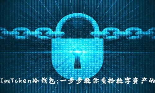轻松找回ImToken冷钱包:一步步教你重拾数字资产的安全之路