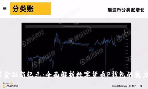 勇闯数字金融新纪元:全面解析数字货币P钱包的魅力与实用性