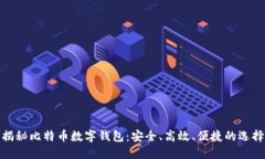 揭秘比特币数字钱包：安
