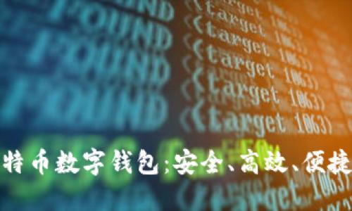 揭秘比特币数字钱包:安全、高效、便捷的选择