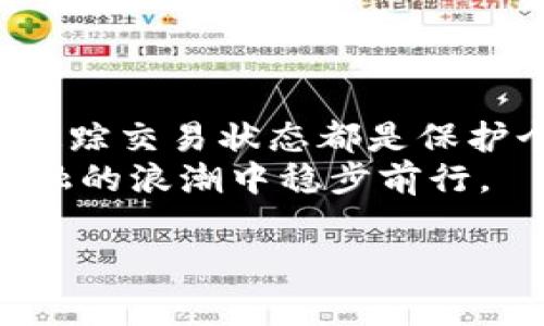 关于数字货币如何提取到钱包中，是许多数字资产持有者都关心的问题。无论你是刚接触数字货币的新手，还是已经有所积累的投资者，了解提币的过程都是非常重要的。接下来，我将详细阐述这一过程，包括必要的步骤、注意事项以及一些常见问题。

一、选择合适的钱包
在任何数字货币的交易中，第一步就是选择一个合适的钱包。数字货币钱包的种类繁多，有热钱包和冷钱包之分。热钱包适合频繁交易，它们通常是在线钱包，方便快速提币；而冷钱包则是离线的，更安全，但提币时间较慢。
如果你只打算进行短期的交易，可以选择一个知名的热钱包，如Coinbase或Binance钱包；如果你计划长期持有，可以选择Ledger或Trezor这样的冷钱包，虽然它们的使用稍显复杂，但能为你的资产提供更高的安全级别。

二、准备提币
确定钱包后，接下来就是准备提币。首先，你需要登陆你的交易所账户，找到“资产”或“余额”选项，选择你想要提取的数字货币。在这里，交易所会提供一个“提币”或“提现”的选项。
点击提币后，系统会要求你输入目的地址，这就是你钱包的地址。在输入时，请务必仔细核对，输入错误的地址可能导致资产无法找回。此外，有些交易所会要求你支付一定的手续费，这部分费用通常会根据你提币的金额和当前网络的拥堵情况而有所不同。

三、进行提币操作
在确认了提币地址和数额后，交易所会要求你进行身份验证。这一环节是为了保护账户安全，有的会发短信验证码或进行双重身份验证。完成这些步骤后，你就可以提交提币申请了。
提交后，提币请求通常会进入一个待审核的状态。大部分交易所会在几分钟到数小时内处理你的请求。一旦处理完成，数字货币将在区块链上进行转账，最终到达你指定的钱包。

四、查看提币状态
提币后，你可以通过区块链浏览器来追踪你的交易状态。输入你的提币地址，可以看到转账是否已经被确认。进行大额交易时，这一步尤为重要，确保一切顺利。
需要注意的是，提币的确认可能会受网络繁忙程度的影响，建议耐心等待。如在很长时间内仍未到达，请联系交易所客服，查询问题所在。

五、提币常见问题
在提币的过程中，许多人可能会遇到一些常见问题：
ul
listrong提币地址错误：/strong如果你输入了错误的地址，资金可能会被锁定或丢失。永远确保复制粘贴钱包地址时无误。/li
listrong长时间未到账：/strong确认已提交提币申请后，如果长时间没有到账，可以先检查区块链状态。如问题严重，及时联系交易所客服。/li
listrong手续费问题：/strong提币手续费是不可避免的，尤其在网络拥堵时，手续费可能会更高。在提币前了解手续费，有助于你选择合适的提币时机。/li
/ul

六、总结
数字货币的提币操作虽然看似简单，但是每一步都需要谨慎处理。选择合适的钱包、仔细核对提币地址及数额、及时追踪交易状态都是保护个人资产的重要环节。
在这个快速发展的数字货币时代，随着越来越多人进入这个领域，保持对操作细节的关注将有助于你在这场数字金融的浪潮中稳步前行。

希望以上内容能够帮助你更好地了解数字货币的提取过程，如果还有其他问题或需要进一步的指导，请随时提问。
