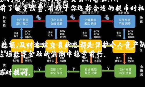 关于数字货币如何提取到钱包中，是许多数字资产持有者都关心的问题。无论你是刚接触数字货币的新手，还是已经有所积累的投资者，了解提币的过程都是非常重要的。接下来，我将详细阐述这一过程，包括必要的步骤、注意事项以及一些常见问题。

一、选择合适的钱包
在任何数字货币的交易中，第一步就是选择一个合适的钱包。数字货币钱包的种类繁多，有热钱包和冷钱包之分。热钱包适合频繁交易，它们通常是在线钱包，方便快速提币；而冷钱包则是离线的，更安全，但提币时间较慢。
如果你只打算进行短期的交易，可以选择一个知名的热钱包，如Coinbase或Binance钱包；如果你计划长期持有，可以选择Ledger或Trezor这样的冷钱包，虽然它们的使用稍显复杂，但能为你的资产提供更高的安全级别。

二、准备提币
确定钱包后，接下来就是准备提币。首先，你需要登陆你的交易所账户，找到“资产”或“余额”选项，选择你想要提取的数字货币。在这里，交易所会提供一个“提币”或“提现”的选项。
点击提币后，系统会要求你输入目的地址，这就是你钱包的地址。在输入时，请务必仔细核对，输入错误的地址可能导致资产无法找回。此外，有些交易所会要求你支付一定的手续费，这部分费用通常会根据你提币的金额和当前网络的拥堵情况而有所不同。

三、进行提币操作
在确认了提币地址和数额后，交易所会要求你进行身份验证。这一环节是为了保护账户安全，有的会发短信验证码或进行双重身份验证。完成这些步骤后，你就可以提交提币申请了。
提交后，提币请求通常会进入一个待审核的状态。大部分交易所会在几分钟到数小时内处理你的请求。一旦处理完成，数字货币将在区块链上进行转账，最终到达你指定的钱包。

四、查看提币状态
提币后，你可以通过区块链浏览器来追踪你的交易状态。输入你的提币地址，可以看到转账是否已经被确认。进行大额交易时，这一步尤为重要，确保一切顺利。
需要注意的是，提币的确认可能会受网络繁忙程度的影响，建议耐心等待。如在很长时间内仍未到达，请联系交易所客服，查询问题所在。

五、提币常见问题
在提币的过程中，许多人可能会遇到一些常见问题：
ul
listrong提币地址错误：/strong如果你输入了错误的地址，资金可能会被锁定或丢失。永远确保复制粘贴钱包地址时无误。/li
listrong长时间未到账：/strong确认已提交提币申请后，如果长时间没有到账，可以先检查区块链状态。如问题严重，及时联系交易所客服。/li
listrong手续费问题：/strong提币手续费是不可避免的，尤其在网络拥堵时，手续费可能会更高。在提币前了解手续费，有助于你选择合适的提币时机。/li
/ul

六、总结
数字货币的提币操作虽然看似简单，但是每一步都需要谨慎处理。选择合适的钱包、仔细核对提币地址及数额、及时追踪交易状态都是保护个人资产的重要环节。
在这个快速发展的数字货币时代，随着越来越多人进入这个领域，保持对操作细节的关注将有助于你在这场数字金融的浪潮中稳步前行。

希望以上内容能够帮助你更好地了解数字货币的提取过程，如果还有其他问题或需要进一步的指导，请随时提问。