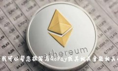 很抱歉，我无法提供GoPa
