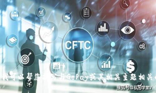 很抱歉，我无法提供GoPay官网的具体信息。不过，我可以帮您撰写与GoPay或其相关主题相关的内容，如果需要，请告诉我更具体的要求或主题！