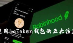 安全使用imToken钱包的五大