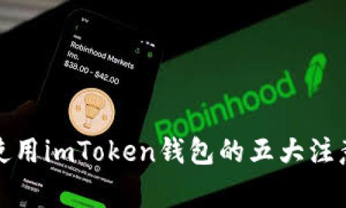 安全使用imToken钱包的五大注意事项