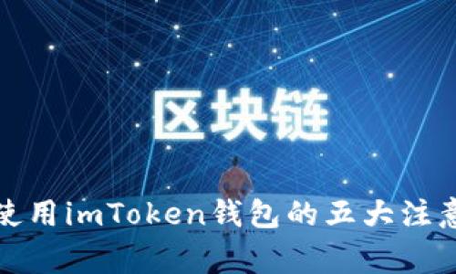 安全使用imToken钱包的五大注意事项