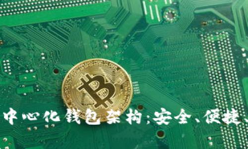 揭秘区块链中心化钱包架构:安全、便捷、未来的金库