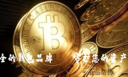 十大最安全的钱包品牌——守护您的资产,安心无忧