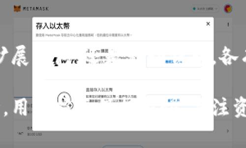 ImToken 是一款知名的数字资产钱包，最初以以太坊钱包起家，后来逐步支持多种区块链资产。除了 ImToken 以外，市场上还有许多其他优质的钱包，下面将详细介绍一些不同类型的钱包，帮助您更全面地了解。

1. 硬件钱包
硬件钱包是将您的数字资产存储在物理设备中的一种安全方式。这些钱包通常被认为是存储数字货币的最安全选项。以下是一些知名的硬件钱包：

strongTrezor:/strong Trezor 是一款革命性的硬件钱包，具有高级安全性和用户友好的界面。它支持多种主流加密货币，如比特币、以太坊等。Trezor 的设备可以通过 USB 连接到计算机或手机，确保用户的私钥始终可以安全离线存储。

strongLedger:/strong Ledger 也是硬件钱包中的佼佼者，提供了 Ledger Nano S 和 Ledger Nano X 两款产品。Ledger 的产品具有高度安全性，支持多种加密货币，并可以通过其官方应用程序 Ledger Live 对资产进行管理。

2. 软件钱包
软件钱包是一种可以在手机或电脑上下载的应用程序，允许用户快速访问和管理他们的加密资产。这些钱包通常提供方便的用户体验，但安全性相比硬件钱包稍低。

strongTrust Wallet:/strong Trust Wallet 是 Binance 收购的一款手机钱包，支持大量的加密货币和 DApp。其用户界面友好，适合新手使用，并且支持主动的组网功能，让用户能够方便地参与以太坊及其生态系统中的各种项目。

strongExodus:/strong Exodus 是一个美观且易于使用的软件钱包，支持多种加密资产的存储管理。它不仅能够离线存储私钥，而且还提供内置的交易功能，让用户能在钱包内直接进行货币交换，非常方便。

3. 浏览器扩展钱包
浏览器扩展钱包作为一种便捷的选择，通常用于直接在网页上进行加密交易。其特点是即装即用，无需下载额外的软件。

strongMetaMask:/strong MetaMask 是最受欢迎的以太坊浏览器扩展钱包，允许用户方便地与以太坊及其生态系统中的 DApp 进行交互。用户可以轻松管理他们的以太坊代币和进行各种区块链交易。

strongCoinbase Wallet:/strong Coinbase Wallet 除了提供交易所服务外，也提供浏览器扩展功能。这个钱包允许用户控制自己的私钥，并与多种 DApp 连接，非常适合经常进行交易的用户。

4. 移动钱包
移动钱包尤其适合那些经常出行的用户，能够通过手机随时随地管理加密资产。

strongMycelium:/strong Mycelium 是一款功能强大的移动钱包，主要支持比特币。它提供了多种隐私保护功能，比如匿名交易和硬件钱包支持，非常适合需要高安全性能的用户。

strongAtomic Wallet:/strong Atomic Wallet 支持多种加密货币的存储和交换，用户可以把所有资产集中在一个地方进行管理。其隐私友好的设计也让用户对交易信息的安全性更加放心。

5. 多签名钱包
多签名钱包允许多个用户共同管理一笔交易，增加了资产的安全性。这种钱包对于公司团队或合伙人来说尤为重要。

strongGnosis Safe:/strong Gnosis Safe 是一个以太坊多签名钱包，支持灵活的资产管理和安全的交易逻辑。它能够配置不同的管理权限，适合团队合作和社区基金管理。

总结
在选择数字资产钱包时，用户应充分考虑自身的需求和风险承受能力。无论是硬件钱包、软件钱包、浏览器扩展钱包，还是移动钱包，各有其优势与劣势。安全性、私钥控制、支持的币种和用户体验都是选择钱包时的重要考量。

随着区块链技术的发展，数字资产钱包的种类不断增多，并可能出现更多新颖的特性和功能。在选购钱包时，用户应该保持警惕，关注资金安全，选择适合自己的钱包。