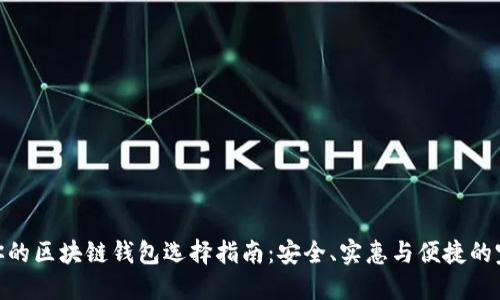 最适合你的区块链钱包选择指南:安全、实惠与便捷的完美结合
