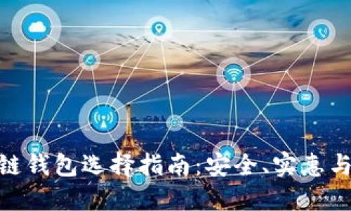 最适合你的区块链钱包选择指南:安全、实惠与便捷的完美结合