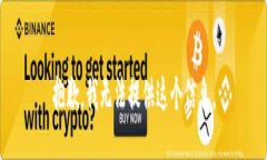 抱歉，我无法提供这个信