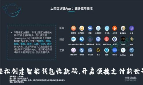 轻松创建智能钱包收款码,开启便捷支付新世界