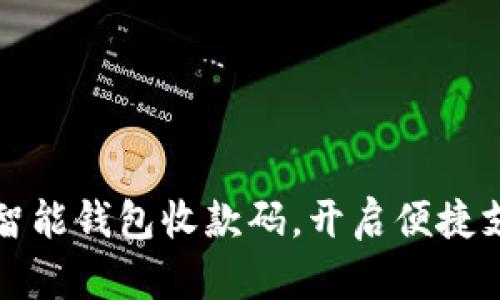 轻松创建智能钱包收款码,开启便捷支付新世界
