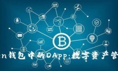 探索imToken钱包中的DApp：数
