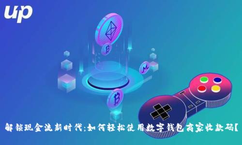 解锁现金流新时代:如何轻松使用数字钱包商家收款码?