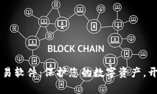 区块链钱包交易软件:保护您的数字资产,开启财富新纪元