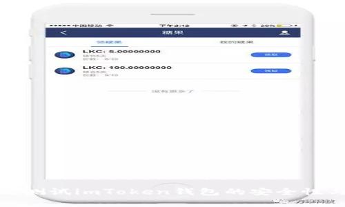 如何有效测试imToken钱包的安全性与功能性