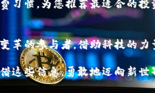    在区块链钱包中畅享以太坊公链的无限可能  /   
 guanjianci  区块链钱包, 以太坊, 公链  /guanjianci 

引言：数字世界的桥梁
在当今这个数字化飞速发展的时代，区块链技术作为一种颠覆性的创新，正在改变我们对传统金融与商业的认知。它如同晨雾中的老桥，连接着现实与虚拟的两个世界。而在这个桥上，区块链钱包仿佛是一把开启宝藏的钥匙，让每个人都能轻松探索以太坊公链所带来的无限可能。

以太坊公链：不仅仅是一种技术
以太坊公链就像一片广袤的森林，其中生长着数不胜数的项目与应用。从智能合约到去中心化金融（DeFi），以太坊公链犹如一座数字化的商贸集市，吸引了成千上万的开发者与创业者前来寻找机会。每一个应用就像是森林中的一棵树，拥有独特的形状和属性，等待人们去发现和欣赏。

区块链钱包：安全与便利的守护者
想象一下，您的区块链钱包就像是一座具有重重锁链的宝库，里面藏着您辛辛苦苦赚来的数字资产。在这个宝库中，您不仅能够安全地存储以太坊，还能够方便地进行各种交易。在钱包的护航之下，用户可以安心地在这个奇妙的数字世界中探索、投资和交易。

探索钱包功能：开箱即用的数字化工具
每一个优秀的区块链钱包都具备多样的功能，犹如一位全能大师，为用户提供便捷的服务。无论是实时交易、代币交换，还是资产管理，区块链钱包都能迅速响应用户的需求。举一个简单的例子，您可以通过手机钱包，随时随地查看自己的资产状况，就像在户外奔跑时也能轻松检查自己的心率仪表。

钱包的安全性：保护资产的铜墙铁壁
安全性是区块链钱包最令人关心的话题之一。在这个充满黑客攻击和骗局的网络世界中，您的资产需要层层保护。现代区块链钱包如同一个隐秘的安全堡垒，采用多重加密技术来守护用户的数据与资产。这种防御机制犹如坚固的大门与严密的围墙，难以被外界所侵扰。

以太坊生态：缤纷多彩的数字社群
以太坊的优势不仅在于技术本身，更在于它所形成的一个充满活力的生态系统。想象一下，您所处的这个社群，如同一场盛大节日的嘉年华，各种不同的声音与创意在这里交织。用户可以通过区块链钱包参与到各式各样的项目中，无论是投资、投票，还是支持创意，都能让您感受到参与感与归属感。

智能合约：数字世界的“法律”
在以太坊公链的世界中，智能合约就像一位隐形的法律执行者，确保交易的公正与透明。当您在钱包中执行智能合约时，相当于在背后有一位公正的裁判。无论是租赁协议、借贷合同还是众筹项目，智能合约都能确保条款得到履行，宛如在晨雾中为您指引方向的明灯。

去中心化金融（DeFi）：重塑金融生态
去中心化金融（DeFi）是以太坊公链上最炙手可热的创新之一，它如同一场金融界的变革。一切通过智能合约自动运行的过程消除了中介，提升了效率。用户可以在区块链钱包中直接进行借贷、交易和投资，整个过程就像驾驶一辆无须加油的电动车，环保且高效。

未来展望：成为数字财富的拥有者
随着区块链技术的不断成熟，未来的区块链钱包必将变得更加智能化和人性化。想象一下，未来的区块链钱包将能更好地分析您的消费习惯，为您推荐最适合的投资项目和理财方式。在这条数字经济的旅途中，每一个人都可以通过区块链钱包成为自己的财富管理者，掌控自己的未来。

结语：数字资产的新时代
在这场数字资产的新时代中，区块链钱包如同一把通往成功的大门，带你走向以太坊公链的广阔天地。每一个用户都将成为这一伟大变革的参与者，借助科技的力量实现自我价值与梦想。迈出这一步，尽情探索吧，未来属于你！

在这篇文章中，我们仅初步探讨了区块链钱包和以太坊公链的主要内容，但其中的潜力及应用无疑是广泛而深远的。希望读者能够凭借这些信息，勇敢地迈向新世界的大门。此时此刻，您的每一步，都是在为未来的数字世界铺路。