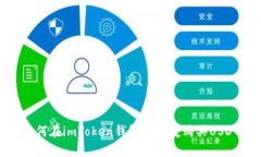 如何在imToken钱包中便捷购