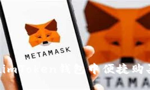 如何在imToken钱包中便捷购买USDT