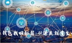 数字货币钱包找回秘籍：