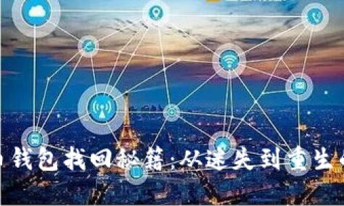 数字货币钱包找回秘籍:从迷失到重生的全攻略