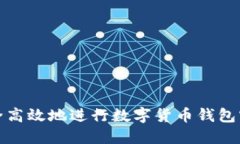如何安全高效地进行数字