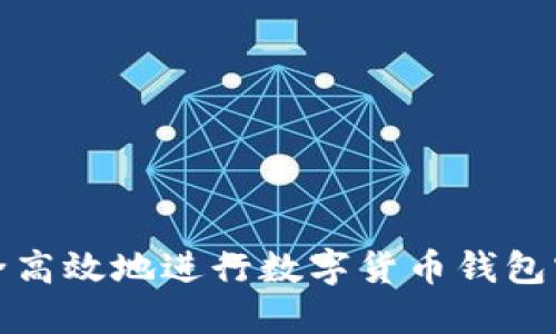 如何安全高效地进行数字货币钱包实名认证