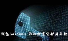 探索数字黄金钱包imToken：