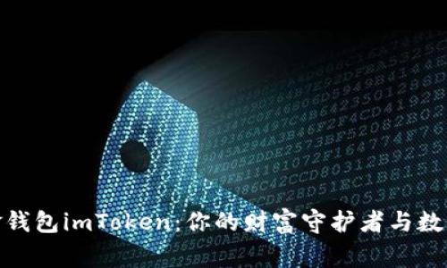 探索数字黄金钱包imToken:你的财富守护者与数字资产的管家