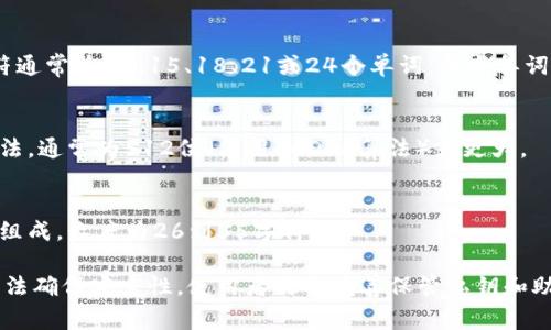 数字货币钱包密钥的位数通常取决于具体的加密算法和钱包类型。以下是一些常见的数字货币钱包密钥及其位数的介绍：

1. **私钥**：
   - 私钥是产生数字货币地址的基础，它是一个随机生成的数字串，通常为256位（二进制数），因此转换为十六进制的私钥长度为64位。

2. **助记符（Mnemonic Phrase）**：
   - 大多数现代钱包使用助记符短语来帮助用户备份自己的私钥。助记符通常为12、15、18、21或24个单词，每个单词通过特定的词汇表生成，以确保用户能够更容易地记住和复原他们的钱包。

3. **公钥**：
   - 公钥是由私钥生成的，用于接收数字货币。公钥的位数取决于签名算法，通常为512位（使用ECDSA算法）或更大。

4. **地址**：
   - 最终生成的数字货币地址通常较短。例如，比特币地址由字母和数字组成，长度为26到35字符。

总的来说，典型的数字货币钱包的密钥信息复杂且长度不一，采用强加密算法确保安全性。使用者需要妥善保管私钥和助记符短语，以免丢失数字资产。
