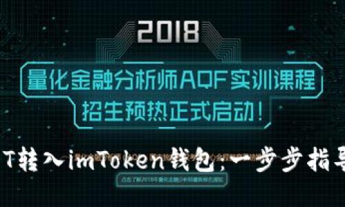 轻松将USDT转入imToken钱包:一步步指导,安全便利