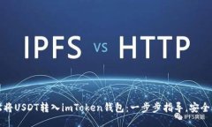 轻松将USDT转入imToken钱包：