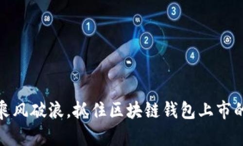 如何乘风破浪,抓住区块链钱包上市的机遇